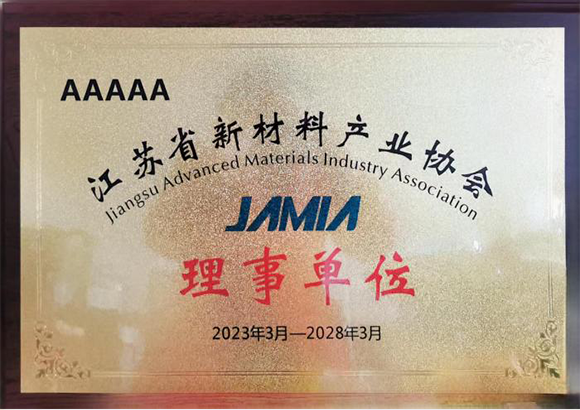 江苏省新材料产业协会理事单位(1).jpg.png